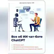 Постер книги Всё об ИИ чат-боте ChatGPT
