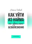Наталия Швецова - Как уйти из найма на фриланс безболезненно