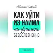 Постер книги Как уйти из найма на фриланс безболезненно