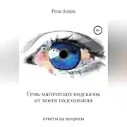Постер книги Семь магических подсказок от моего подсознания