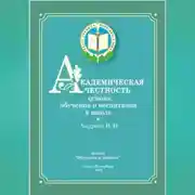 Постер книги Академическая честность
