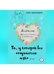 Людмила Иванова (Никитенко) - Дневник дамочки легкого поведения