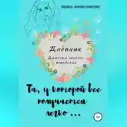 Постер книги Дневник дамочки легкого поведения