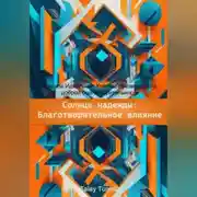Постер книги Солнце надежды: благотворительное влияние