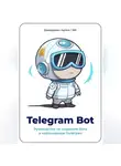 Артем Демиденко - Telegram Bot. Руководство по созданию бота в мессенджере Телеграм