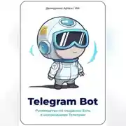 Постер книги Telegram Bot. Руководство по созданию бота в мессенджере Телеграм