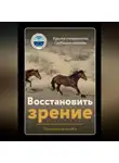 Крылья Совершенства - Восстановить зрение