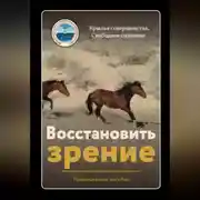 Постер книги Восстановить зрение