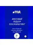Олеся Филиппова - Массовый подбор. Телемаркетинг