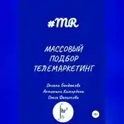 Постер книги Массовый подбор. Телемаркетинг