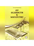 Алексей Решетников - От бедности к богатству