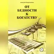 Постер книги От бедности к богатству
