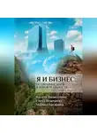 Марина Бисярина - Я и бизнес. Осознанные шаги в новой реальности. Книга-тренинг