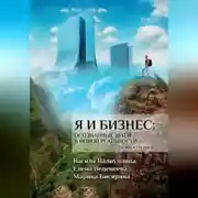 Постер книги Я и бизнес. Осознанные шаги в новой реальности. Книга-тренинг