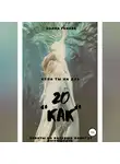 Наима Гонова - 20 КАК
