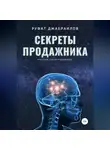 Руфат Джабраилов - Секреты Продажника