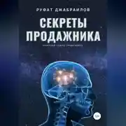 Постер книги Секреты Продажника