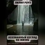 Постер книги Осознанный взгляд на жизнь. Как управлять своей реальностью