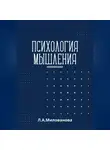 Лариса Милованова - Психология мышления