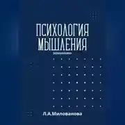 Постер книги Психология мышления