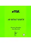 Олеся Филиппова - HR читает книги