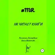 Постер книги HR читает книги
