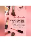 Эля Ангелова - BEAUTY-мастер на миллион. Пошаговый план заработка для бьюти-мастера