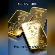 Постер книги Капитал и резервы корпорации