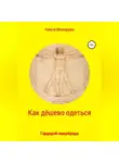 Алиса Макарова - Как дёшево одеться. Гардероб нищеброда