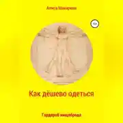 Постер книги Как дёшево одеться. Гардероб нищеброда