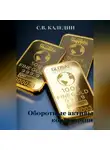Сергей Каледин - Оборотные активы корпорации