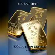 Постер книги Оборотные активы корпорации