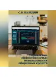 Сергей Каледин - Управление эффективностью использования оборотных средств