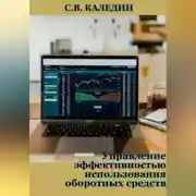 Постер книги Управление эффективностью использования оборотных средств