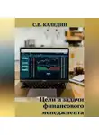 Сергей Каледин - Цели и задачи финансового менеджмента