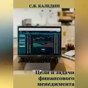 Постер книги Цели и задачи финансового менеджмента