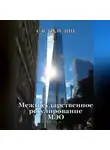 Сергей Каледин - Межгосударственное регулирование МЭО