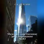 Постер книги Межгосударственное регулирование МЭО