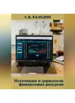 Сергей Каледин - Источники и держатели финансовых ресурсов