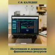Постер книги Источники и держатели финансовых ресурсов