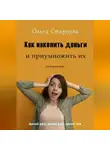 Ольга Старцева - Как накопить деньги и приумножить их
