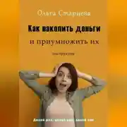 Постер книги Как накопить деньги и приумножить их