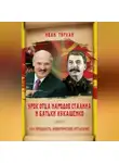 Иван Турлай - Урок отца народов Сталина и батьки Лукашенко, или Как преодолеть экономическое отставание
