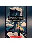 Искусственный Интеллект - Правильные вопросы: как научиться слушать и спрашивать