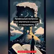 Постер книги Правильные вопросы: как научиться слушать и спрашивать