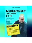 Олег Лосьмаков - Менеджмент уровня БОГ