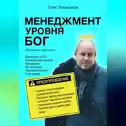 Постер книги Менеджмент уровня БОГ