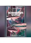 Алиса Румянцева - Познание мира через себя