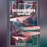 Постер книги Познание мира через себя