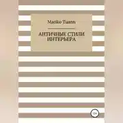 Постер книги Античные стили интерьера